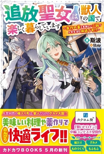 追放聖女は獣人の国で楽しく暮らしています ～自作の薬と美味しいご飯で人質生活も… 追放聖女は獣人の国で楽しく暮らしています ～自作の薬と美味しいご飯