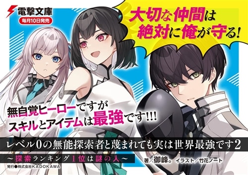 レベル0の無能探索者と蔑まれても実は世界最強です2 ～探索ランキング1位は謎の人～