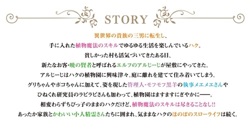 植物魔法で気ままにガーデニング・ライフ２ ～ハクと精霊さんたちの植物園～