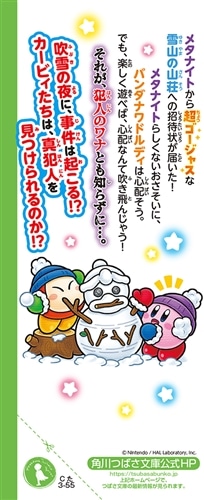 星のカービィ 雪山の夜は事件でいっぱい！の巻: 本・コミック・雑誌