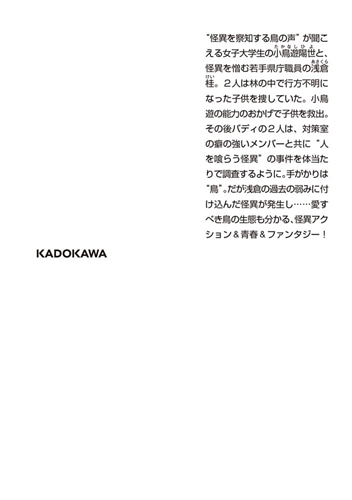 浅倉さん、怪異です！ 県庁シンレイ対策室・鳥の調査員