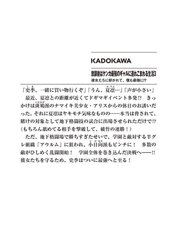 放課後はケンカ最強のギャルに連れこまれる生活３ 彼女たちに好かれて、僕も最強に!?