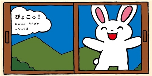 まどから　ぴょこっ！