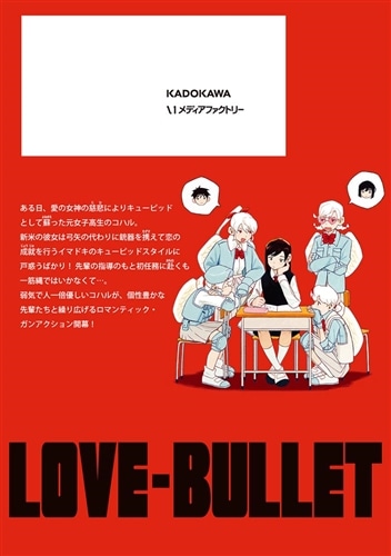 ラブ・バレット 1: 本・コミック・雑誌 | カドスト | KADOKAWA公式