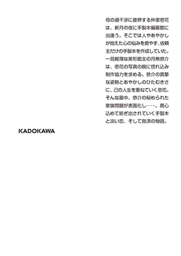 あやかし手製本編纂館 あなたの想い、紡ぎます