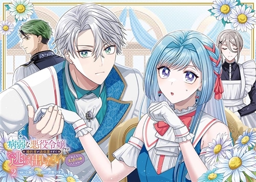病弱な悪役令嬢ですが、婚約者が過保護すぎて逃げ出したい(私たち犬猿の仲でしたよね!?) 2