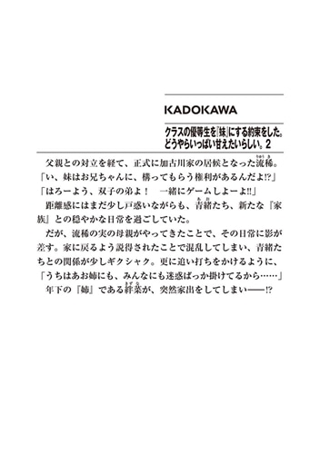 クラスの優等生を『妹』にする約束をした。どうやらいっぱい甘えたいらしい。２