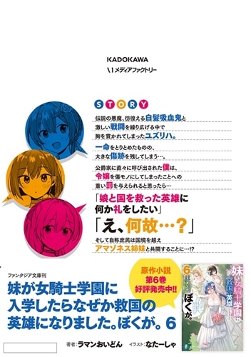 妹が女騎士学園に入学したらなぜか救国の英雄になりました。ぼくが。２