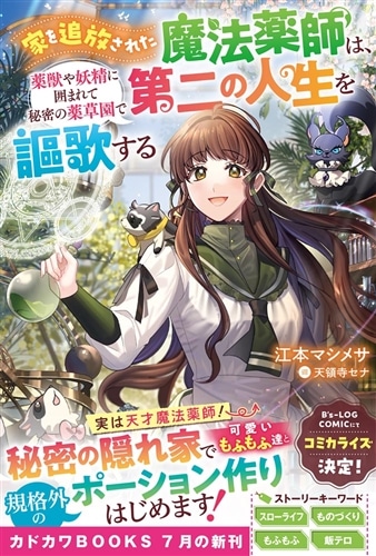家を追放された魔法薬師は、薬獣や妖精に囲まれて秘密の薬草園で第二の