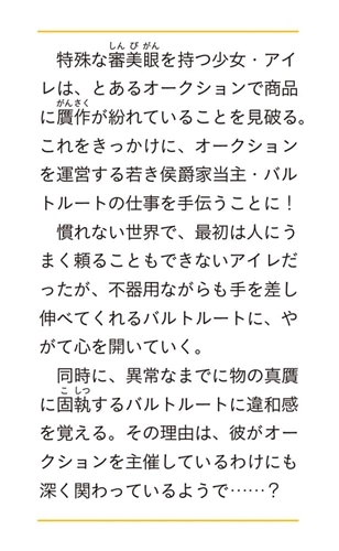 偽令嬢の訳ありオークションカタログ エメラルドは出会いを導く