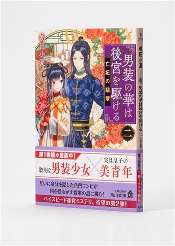 男装の華は後宮を駆ける 二 亡妃の翡翠