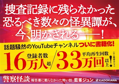警察怪談 報告書に載らなかった怖い話