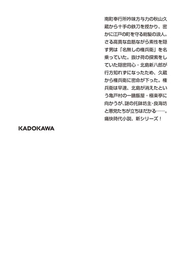 十手浪人 名無しの権兵衛悪党狩