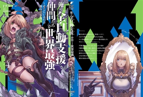 俺の『全自動支援（フルオートバフ）』で仲間たちが世界最強4 ～そこに