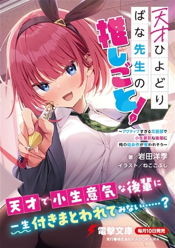 天才ひよどりばな先生の推しごと！ ～アクティブすぎる文芸部で小生意気な後輩に俺の処女作が奪われそう～