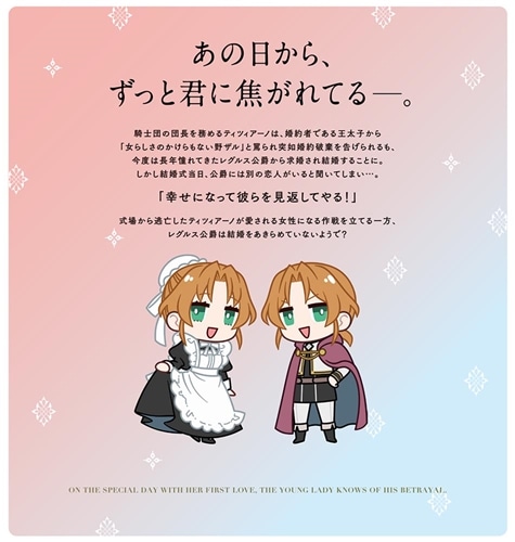 初恋の人との晴れの日に令嬢は裏切りを知る (1) 幸せになりたいので公爵様の求婚に騙されません