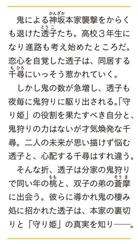 鬼狩り神社の守り姫 三