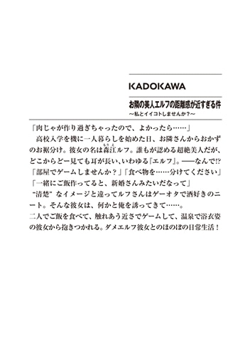 お隣の美人エルフの距離感が近すぎる件 ～私とイイコトしませんか？～