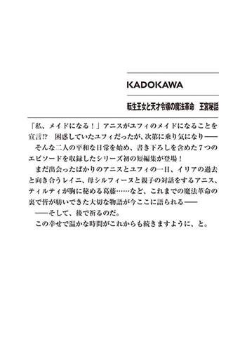 転生王女と天才令嬢の魔法革命　王宮秘話