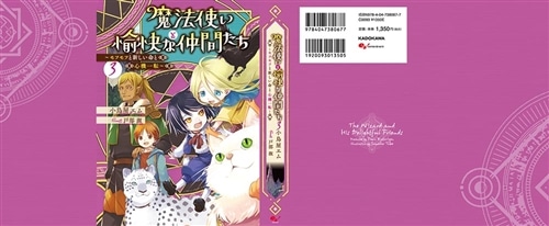 魔法使いと愉快な仲間たち３ ～モフモフと新しい命と心機一転～