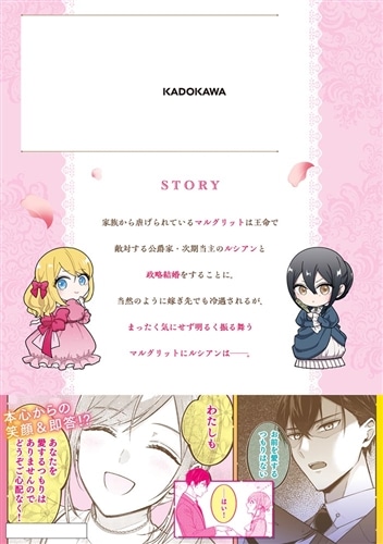 政略結婚の夫に「愛さなくて結構です」と宣言したら溺愛が始まりました　１