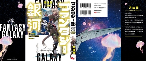 ファンタジー銀河 ～何で宇宙にゴブリンやオークが居るんだ～