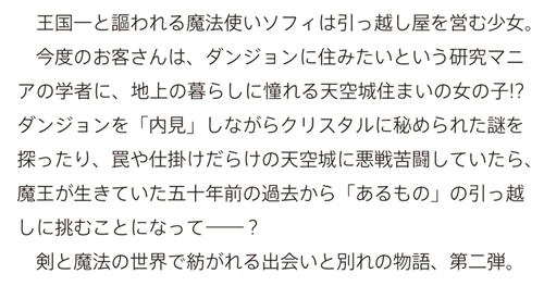 魔法使いの引っ越し屋 ２ ダンジョン・天空城・時を越えたお仕事もお任せください