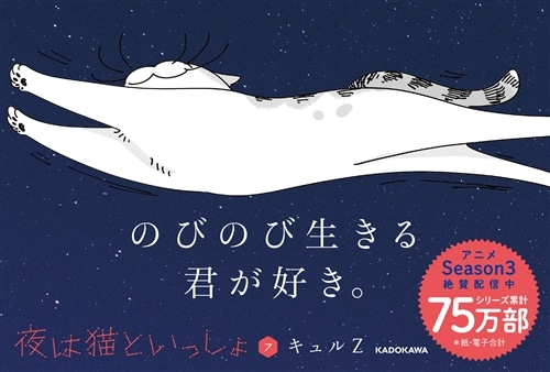 夜は猫といっしょ 7 キュルガフィギュア付き特装版: 本・コミック