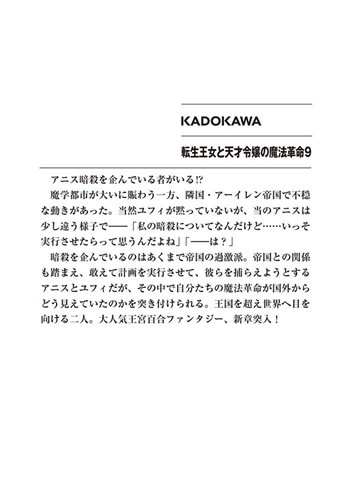 転生王女と天才令嬢の魔法革命９