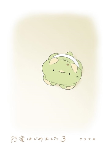 恐竜はじめました３