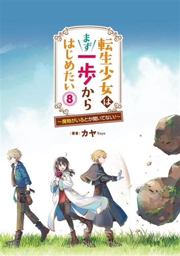 転生少女はまず一歩からはじめたい８ ～魔物がいるとか聞いてない！～