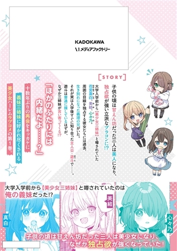 大学入学時から噂されていた美少女三姉妹、生き別れていた義妹だった。１