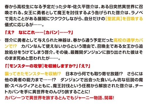 カバンの勇者の異世界のんびり旅 ～実は「カバン」は何でも吸収できるし、日本から何でも取り寄せができるチート武器でした～