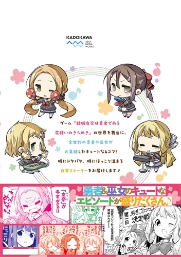 結城友奈は勇者である 勇者部びより Party♪: 本・コミック・雑誌