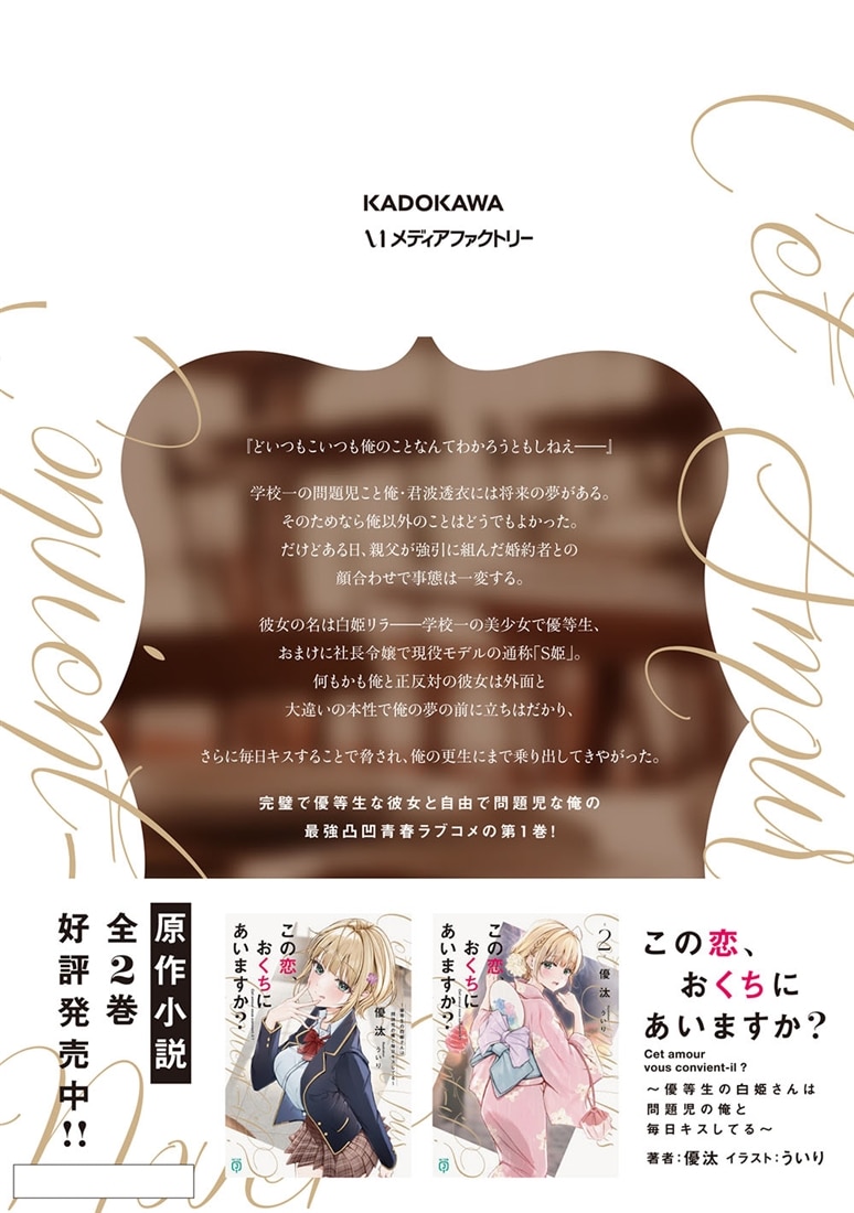 この恋、おくちにあいますか？ ～優等生の白姫さんは問題児の俺と毎日キスしてる～　１