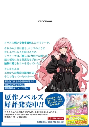 三人のライバル令嬢のうち“ハズレ令嬢”に転生したようです。～前世は病弱でしたが、癒しの魔法で今度は私が助けます！～　２