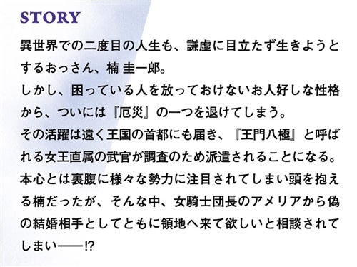 月並みな人生を歩んでいたおっさん、異世界へ２ ～二度目の人生も普通でいいのに才能がそれを許さない件～