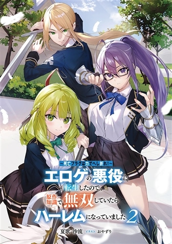 ～死亡フラグは力でへし折れ！～２ エロゲの悪役に転生したので、原作知識で無双していたらハーレムになっていました