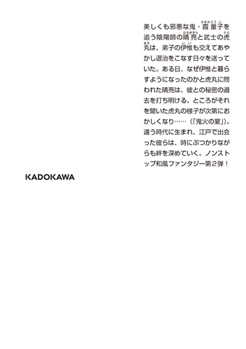 いろは堂あやかし語り 怖がり陰陽師と鬼火の宴