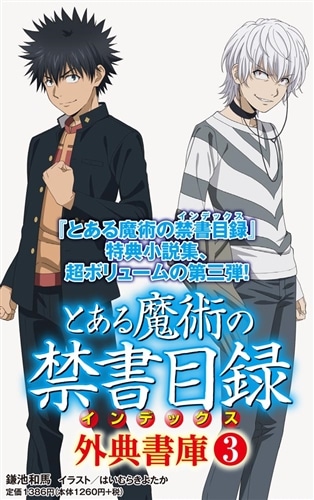 67冊セット とある魔術の禁書目録 新約 創約 外典書庫 少女共棲