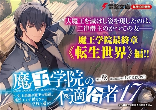 魔王学院の不適合者17 ～史上最強の魔王の始祖、転生して子孫たちの