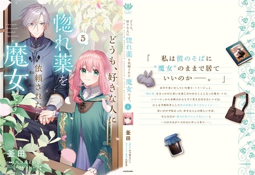 どうも、好きな人に惚れ薬を依頼された魔女です。5: 本・コミック