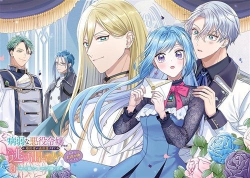 病弱な悪役令嬢ですが、婚約者が過保護すぎて逃げ出したい(私たち犬猿の仲でしたよね!?) 3