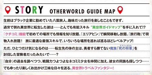 異世界ガイドマップ 【クチコミ】を頼りに悠々自適な異世界旅行スローライフを満喫します