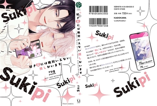 好きピには絶対いえない推しがいます