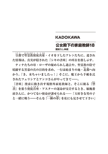 公女殿下の家庭教師18 闇射ちし神銃