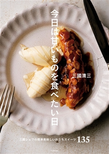今日は甘いものを食べたい日 三國シェフの簡単美味しいおうちスイーツ