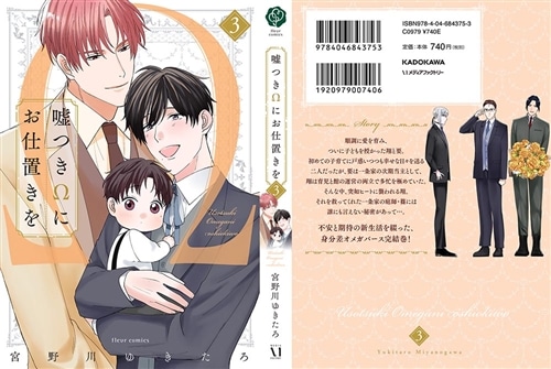 嘘つきΩにお仕置きを　3