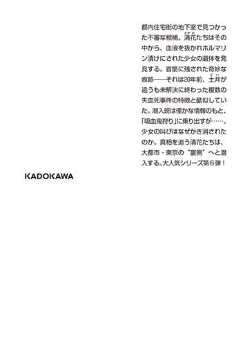 BLOOD 警察庁特捜地域潜入班・鳴瀬清花