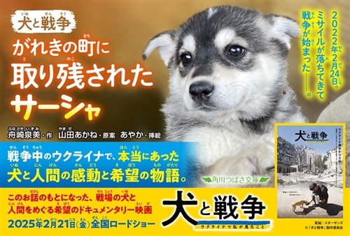 犬と戦争 がれきの町に取り残されたサーシャ